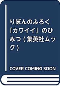 りぼんのふろく「カワ集英社ムッ (B5ヘ)