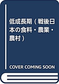 戰後日本の食料·農業·農村 (4) (A5)