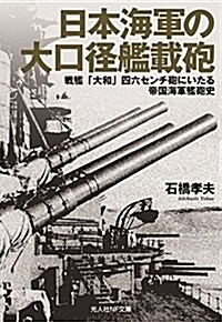 日本海軍の大口徑艦載砲 (ブンコ)