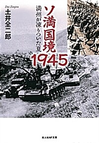 ソ滿國境1945 (ブンコ)
