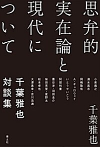 思弁的實在論と現代について (B6)