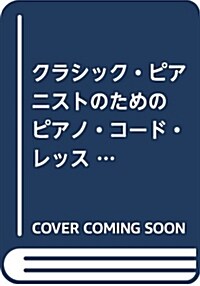 クラシック·ピアニストのための (A4)