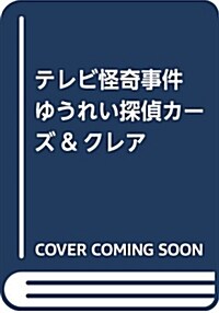 テレビ怪奇事件 (A5)