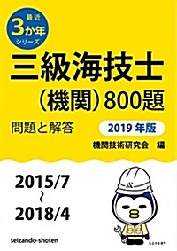 三級海技士(機關)800題 (2019) (A5)