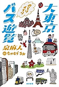 大東京のらりくらりバス遊覽 (B6)