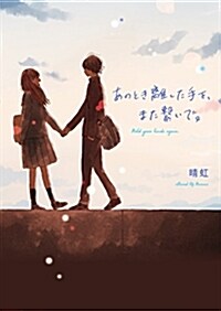 あのとき離した手を、また繫いで (ブンコ)