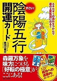 すごい!陰陽五行開運カ-ド (A5)