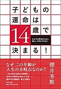 子どもの運命は14歲で決まる! (B6)