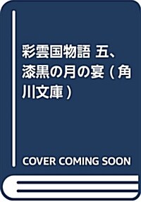 彩雲國物語 五、漆黑の月の宴 (角川文庫) (ブンコ)