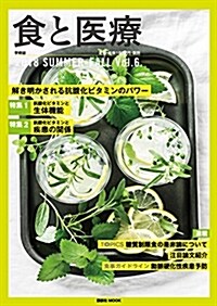 食と醫療 2018 SUMMER-FALL Vol.6 (B5ヘ)