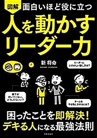 面白いほど役に立つ圖解人を動か (A5)