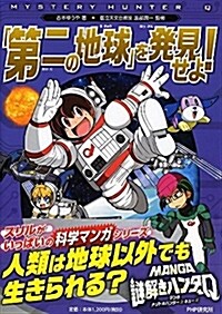 「第二の地球」を發見せよ! (A5)