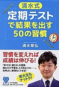 〈淸水式〉定期テストで結果を出 (B6)