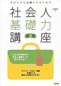 求められる人材になるための社會 (B5)