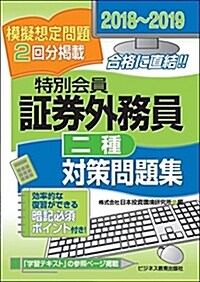 特別會員證券外務員資格二種對策 (2018) (A5)