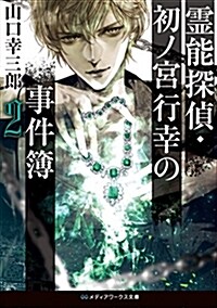 靈能探偵·初ノ宮行幸の事件簿 (2) (ブンコ)