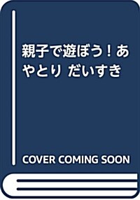 親子で遊ぼうあやとりだいすき! (B5)