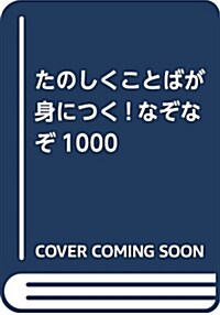 たのしくことばが身につく!なぞ (B6)