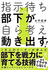 指示待ち部下が自ら考え動き出す (B6)