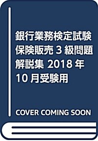 銀行業務檢定試驗保險販賣3級問 (2018) (A5)