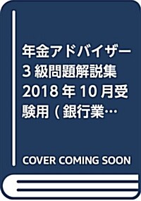 銀行業務檢定試驗年金アドバイザ (2018) (A5)