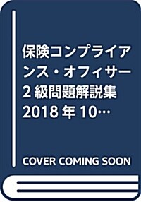 保險コンプライアンス·オフィサ (2018) (A5)