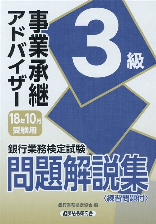 銀行業務檢定試驗事業承繼アドバ (2018) (A5)