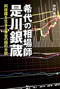 希代の相場師 是川銀藏 (B6)