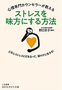 心理專門カウンセラ-が敎えるス (ブンコ)