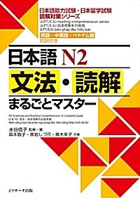 日本語N2文法·讀解まるごとマ (B5)