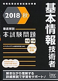 基本情報技術者徹底解說本試驗問 (2018) (A5)