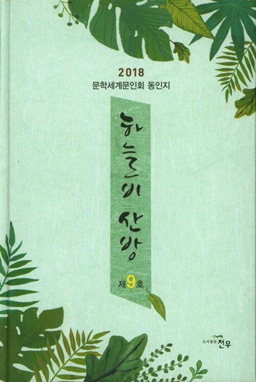 2018 하늘비 산방