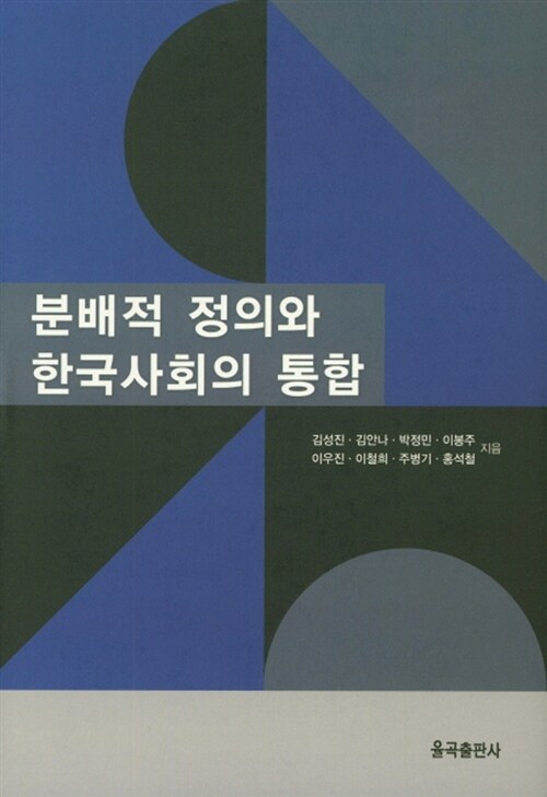 분배적 정의와 한국사회의 통합