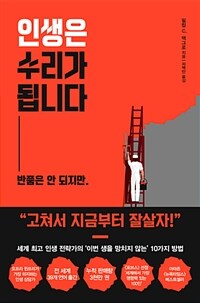 인생은 수리가 됩니다 :반품은 안 되지만. 