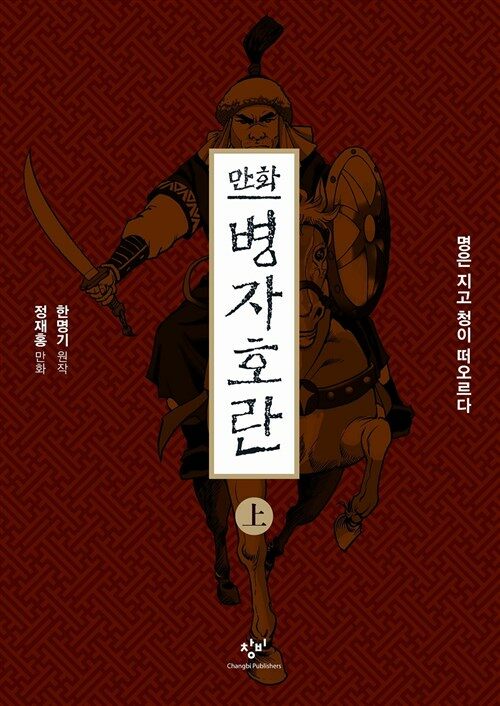 [고화질세트] 만화 병자호란 (총2권/완결)