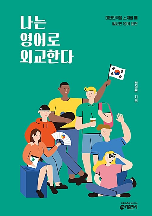 나는 영어로 외교한다 : 대한민국을 소개할 때 필요한 영어 표현