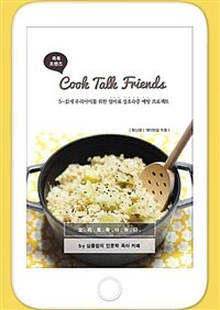 쿡톡 프렌즈 =5~12세, 예비 사춘기 내 아이를 위한 엄마표 성조숙증 예방 프로젝트 /Cook-talk friends 