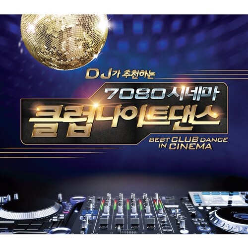 [중고] DJ가 추천하는 7080 시네마 클럽나이트댄스 [2CD]