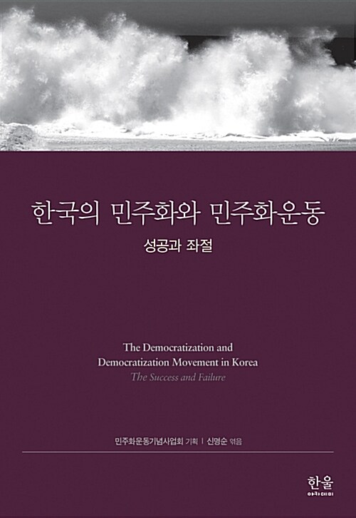 한국의 민주화와 민주화운동 (반양장)
