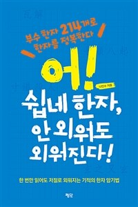 어! 쉽네 한자, 안 외워도 외워진다! :한 번만 읽어도 저절로 외워지는 기적의 한자 암기법 