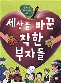 세상을 바꾼 착한 부자들 - 함께 사는 세상을 위한 ‘나눔’