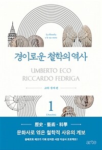 움베르토 에코의 경이로운 철학의 역사 1 - 고대 중세 편