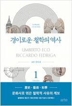 움베르토 에코의 경이로운 철학의 역사 1