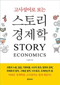 (고사성어로 보는) 스토리 경제학 =Story economics 