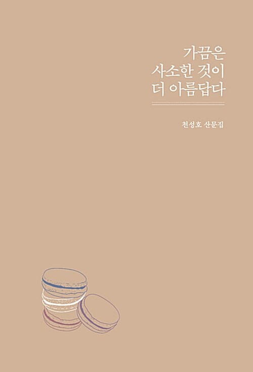 가끔은 사소한 것이 더 아름답다