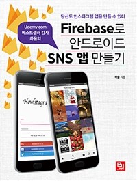 Firebase로 안드로이드 SNS 앱 만들기 :당신도 인스타그램 앱을 만들 수 있다 
