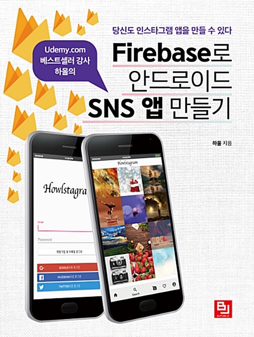[중고] Firebase로 안드로이드 SNS 앱 만들기