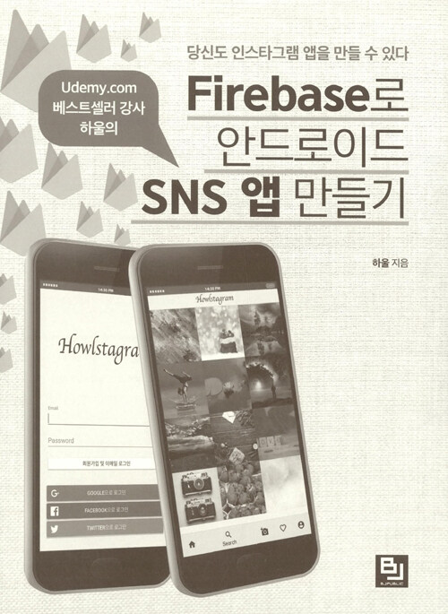 (Udemy.com 베스트셀러 강사 하울의) Firebase로 안드로이드 SNS 앱 만들기