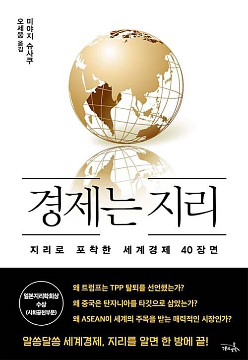 경제는 지리 : 지리로 포착한 세계경제 40장면 표지이미지