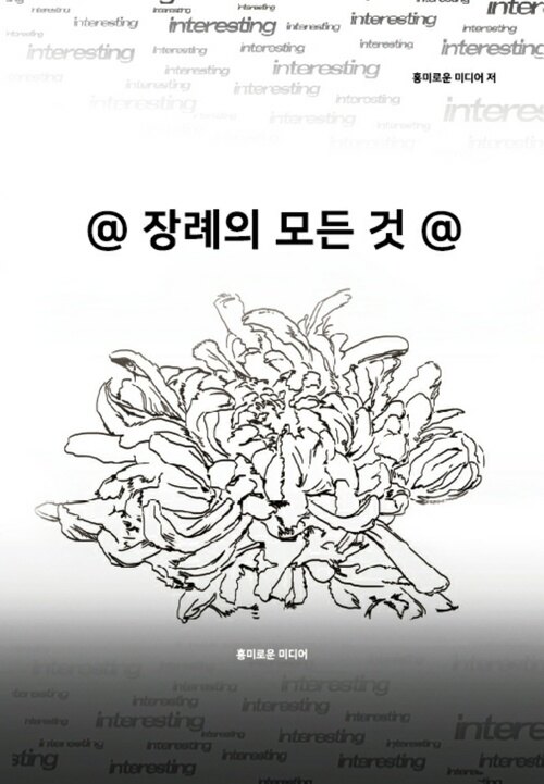 @장례의 모든 것 - 영면에의 초대@